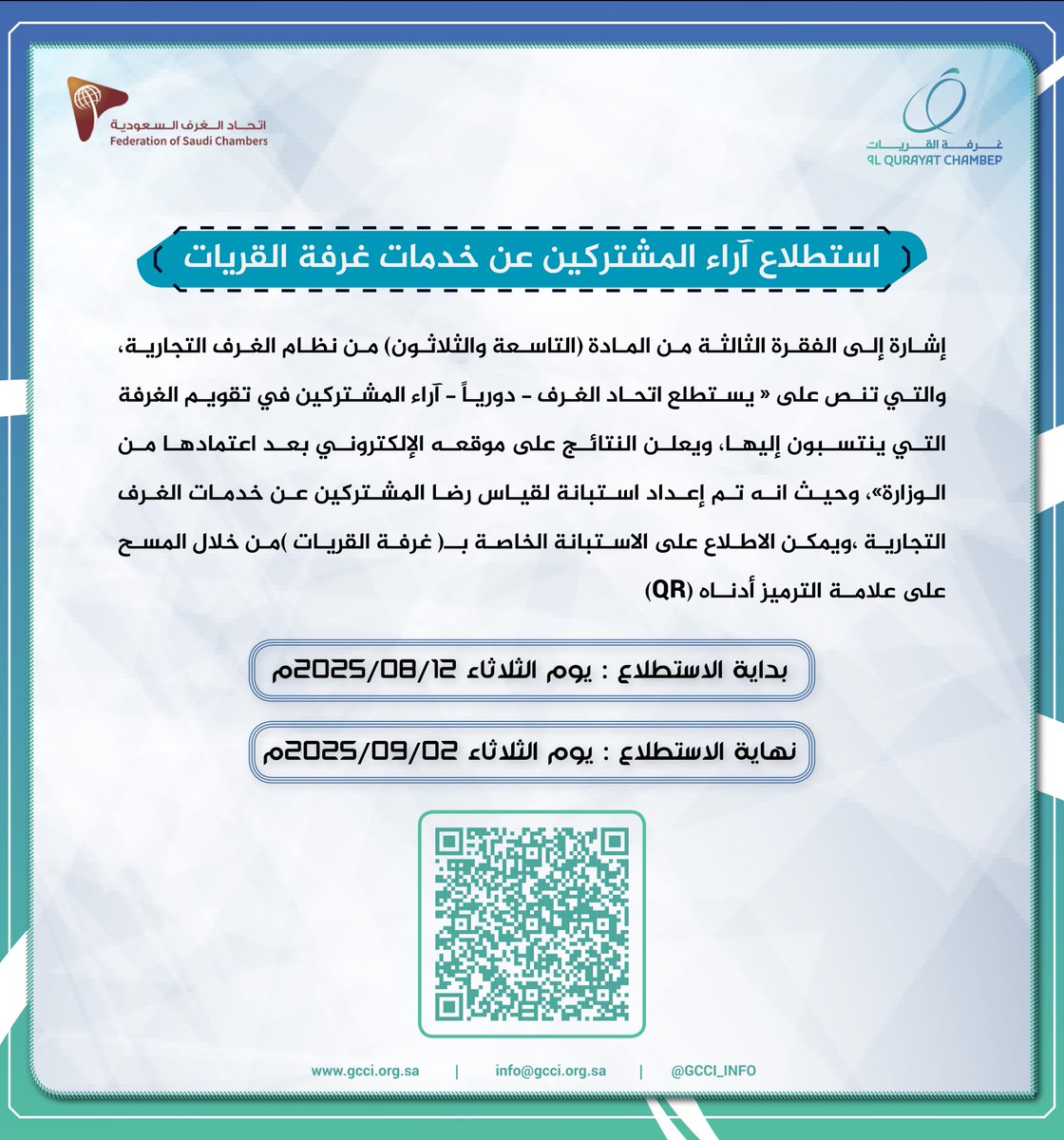 استطلاع آراء المشتركين عن خدمات الغرفة التجارية بالقريات