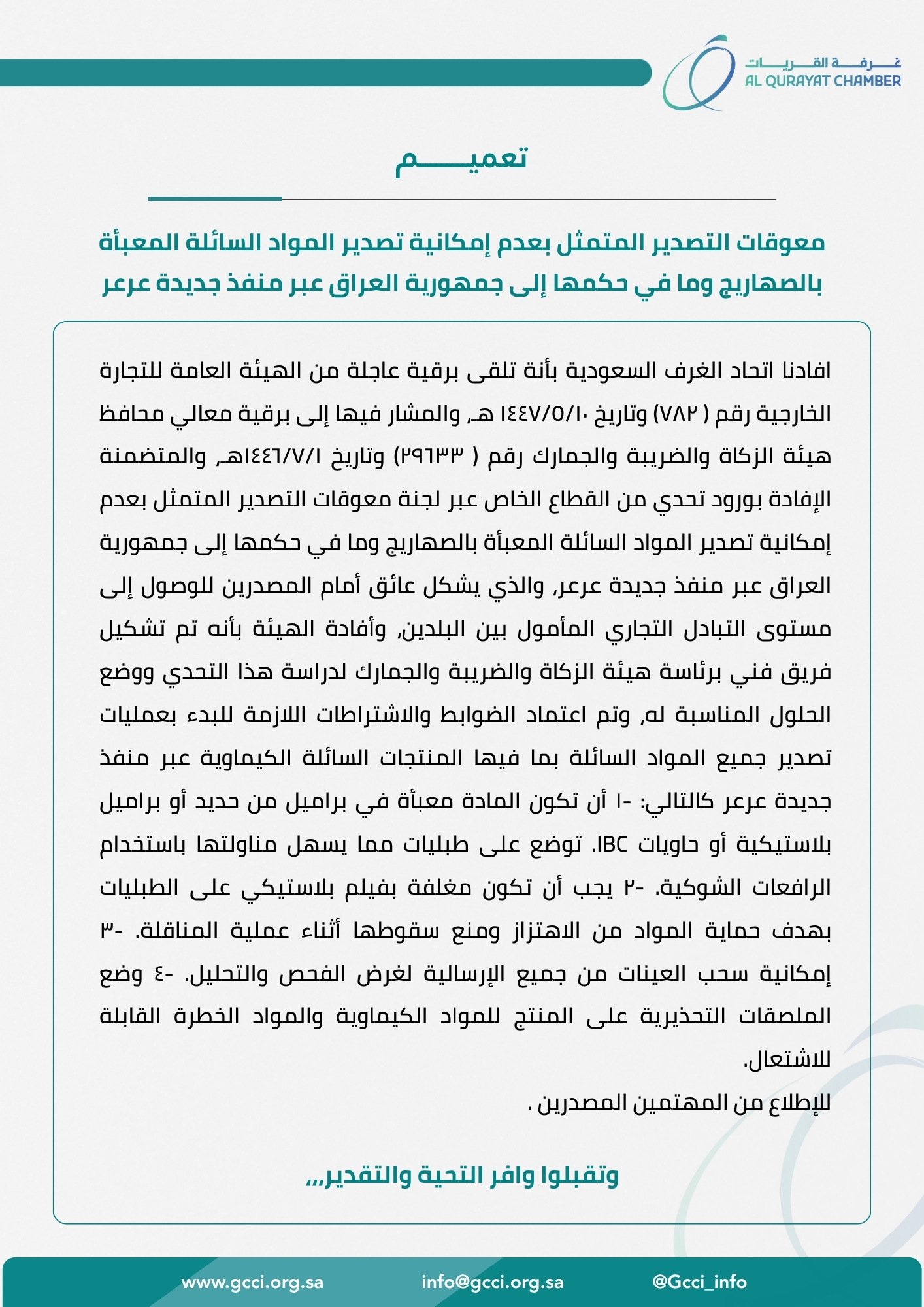 تعميم بشأن بدء تصدير المواد السائلة عبر منفذ جديدة عرعر