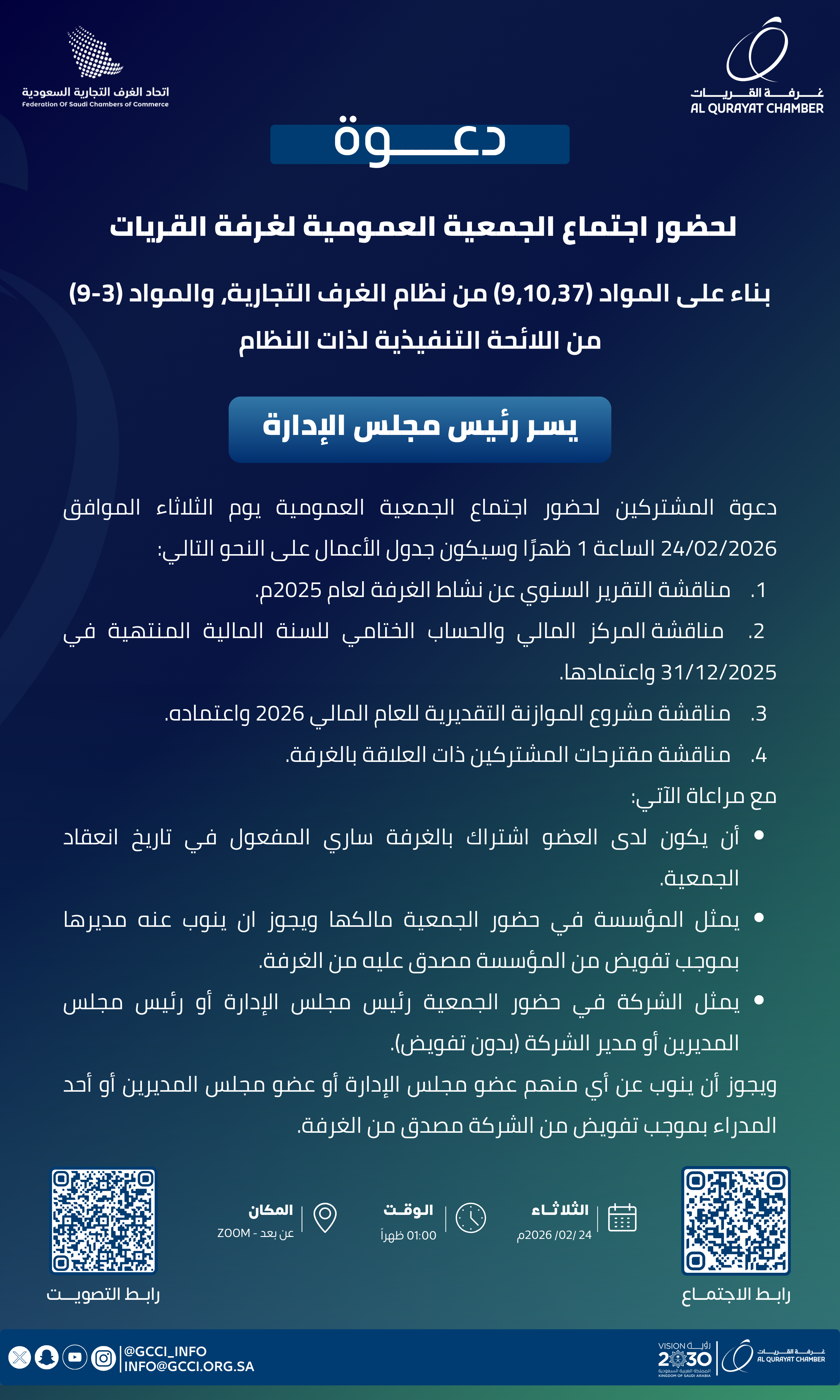 دعوة لحضور اجتماع الجمعية العمومية لغرفة القريات